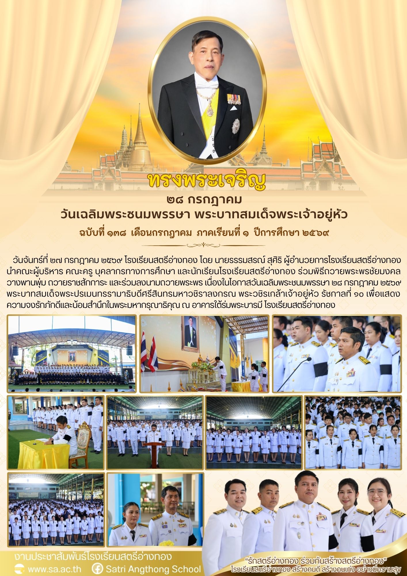ฉบับที่ 138 เดือนกรกฎาคม  ภาคเรียนที่ 1  ปีการศึกษา 2569 พิธีถวายพระพรชัยมงคล  วางพานพุ่ม ถวายราชสักการะ และร่วมลงนามถวายพระพร เนื่องในโอกาสวันเฉลิมพระชนมพรรษา 28 กรกฎาคม 2569